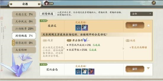 天涯明月刀手游夜语迟奇遇怎么触发 奇遇完成流程攻略
