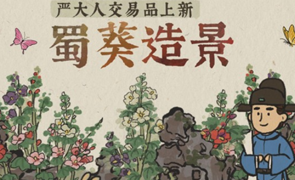江南百景图蜀葵造景获得方法 蜀葵白嫖方法介绍