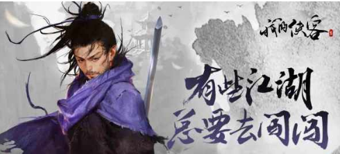 我的侠客畅享模式怎么开启 解锁方法攻略