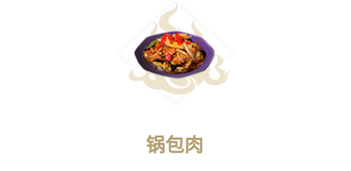 妄想山海锅包肉怎么做 烹饪配方介绍