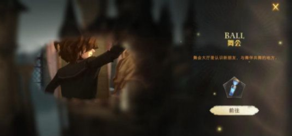 哈利波特魔法觉醒舞会有哪些奖励  舞会玩法攻略