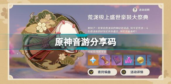 原神音游分享码大全 全部分享码使用方法一览