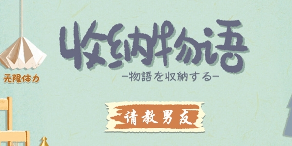 收纳物语第十关怎么过 请教男友通关攻略