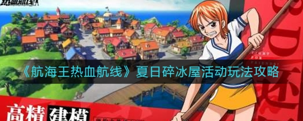 航海王热血航线夏日碎冰屋活动怎么玩 活动攻略一览