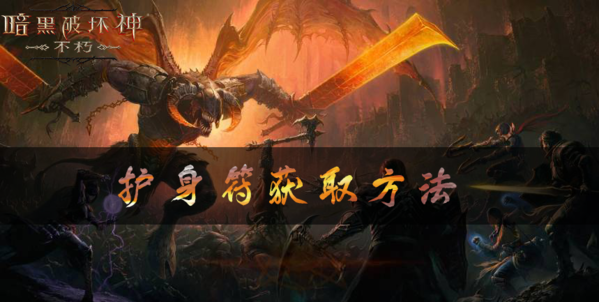暗黑破坏神不朽护身符怎么获得 获取途径攻略