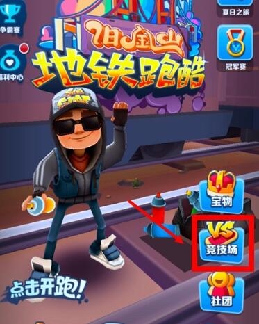 地铁跑酷怎么联机 联机方法介绍