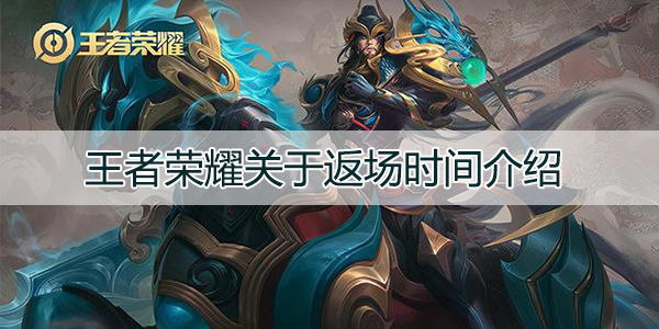 王者荣耀关羽武圣什么时候返场 关羽武圣返场时间介绍