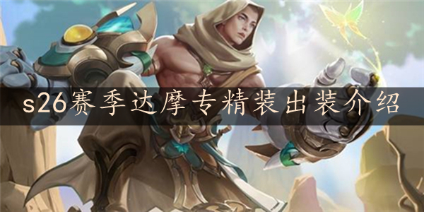 王者荣耀达摩专精装备怎么出 s26赛季达摩专精装出装介绍