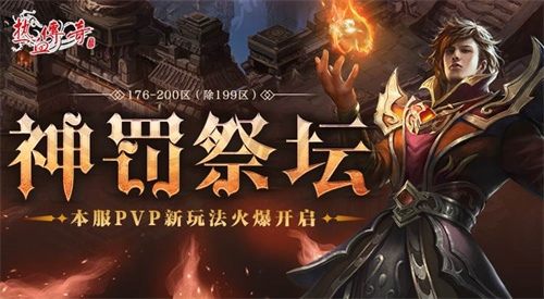 热血传奇神罚祭坛在哪