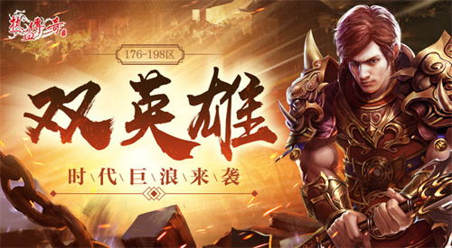 热血传奇双英雄玩法玩法介绍