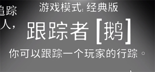 鹅鸭杀跟踪者胜利条件介绍 跟踪者怎么赢