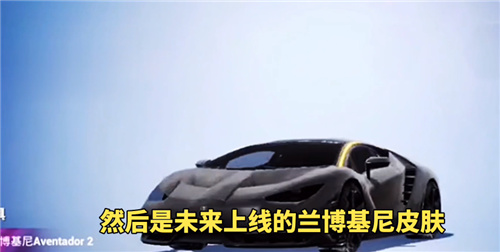 和平精英兰博基尼什么时候上线 兰博基尼最新消息