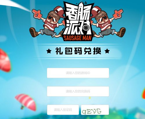 香肠派对兑换码 2022最新兑换码