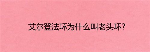 艾尔登法环为什么叫老头环，老头环是什么游戏