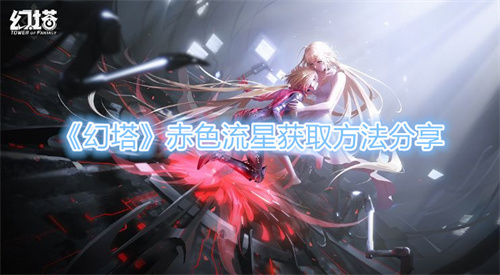 幻塔赤色流星怎么获取 赤色流星获取方法