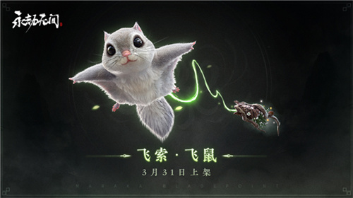 永劫无间飞索飞鼠皮肤值不值得买