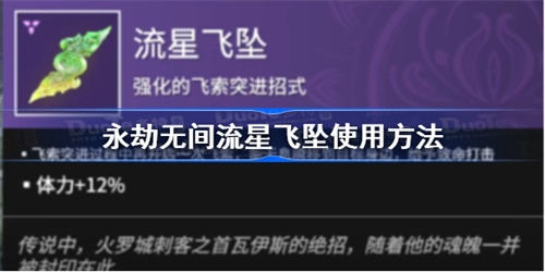 永劫无间流星飞坠怎么用 流星飞坠使用教程