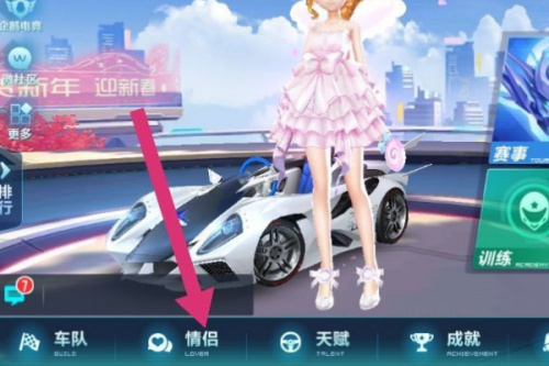 QQ飞车手游情侣关系怎么解除