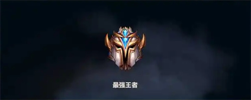 英雄联盟最强王者是什么水平