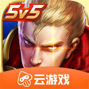 王者荣耀云游戏是什么意思
