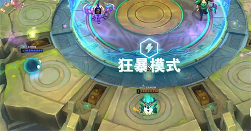 云顶之弈狂暴模式是什么