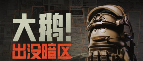 暗区突围大鹅在哪