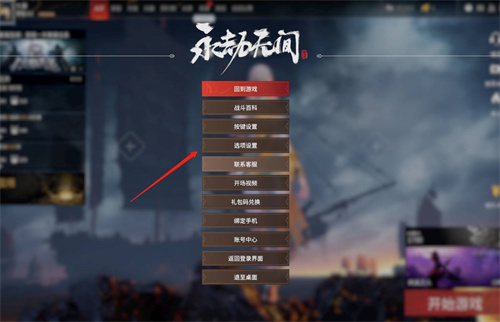 永劫无间队友语音怎么调大小