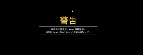 gta5为什么老是加入战局错误