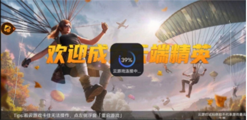 和平精英云游戏和和平精英一样吗 游戏区别介绍