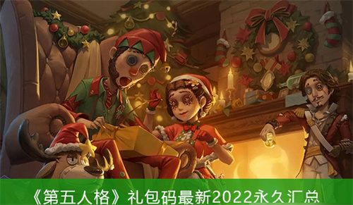第五人格兑换码汇总