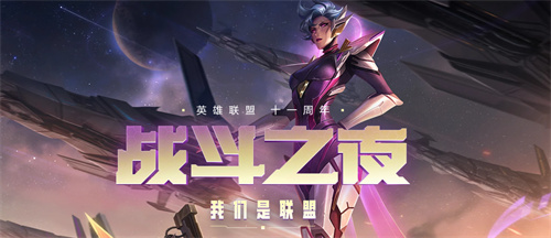 英雄联盟战斗之夜合作专区任务怎么完成
