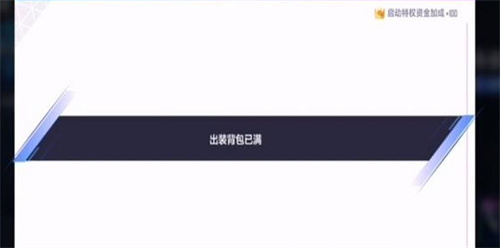 英雄联盟电竞经理装备满了怎么办