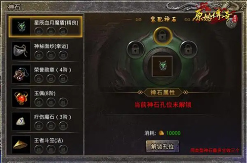原始传奇神石可以镶嵌在哪些装备上