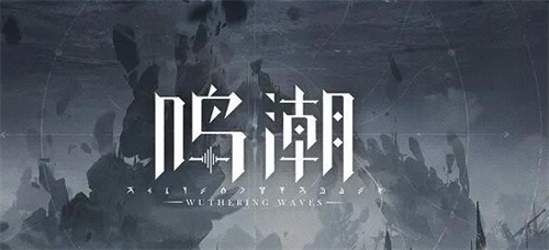 鸣潮是哪家公司的