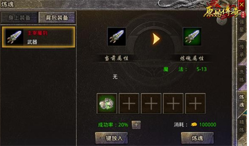 原始传奇武器怎么炼魂 装备炼魂一览