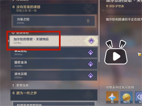 原神加尔恰的赞歌适配性赠礼怎么触发