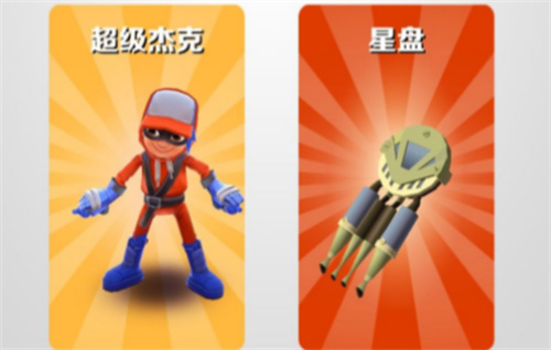 地铁跑酷超级杰克怎么获得
