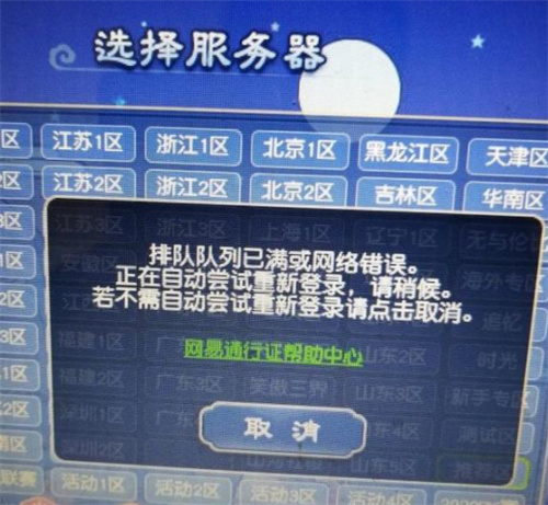 梦幻西游新区排队排不上怎么办