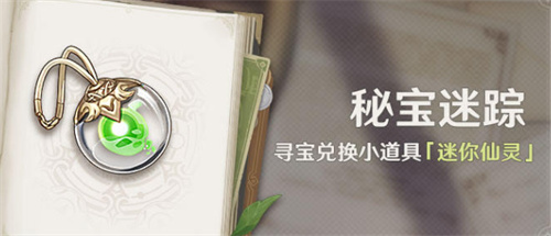 原神3.0迷你仙灵怎么获得的
