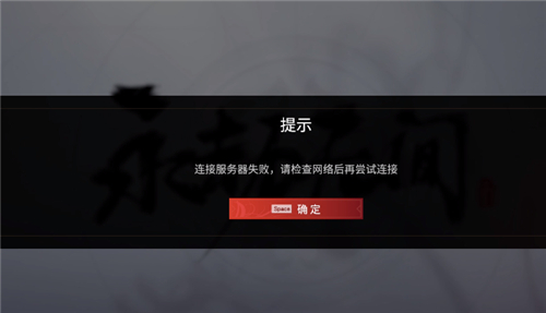永劫无间连接服务器失败怎么解决
