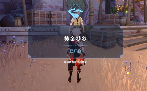 原神黄金梦乡在哪里触发 任务开启条件介绍