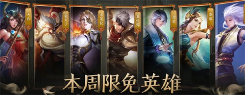王者荣耀周免英雄更新时间是多久 周免更换时间介绍