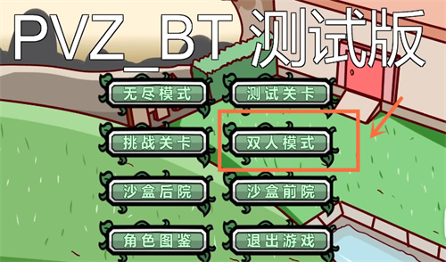 植物大战僵尸可以两个人一起玩吗