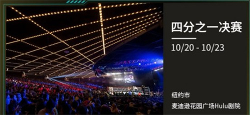2022英雄联盟全球总决赛八强在哪里举行 八强场地介绍