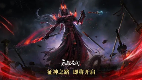永劫无间征神之路开放时间介绍