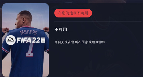 fifa23地区不可用怎么解决 地区不可用解决方法介绍
