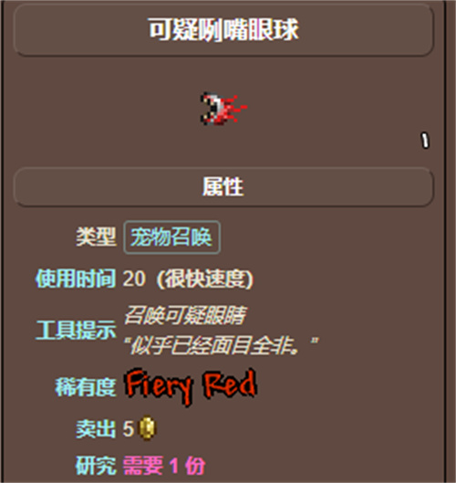 泰拉瑞亚可疑咧嘴眼球爆率介绍 可疑咧嘴眼球怎么获得