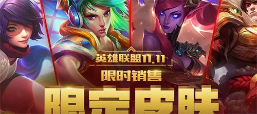 2022英雄联盟双十一活动什么时候开始 双十一活动时间介绍