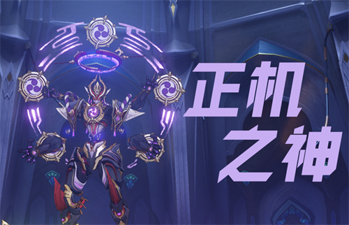 原神散兵周本用什么角色打比较好 正机之神打法攻略