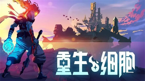 重生细胞成就大全 2022有哪些成就